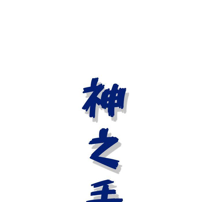 神之手第37话