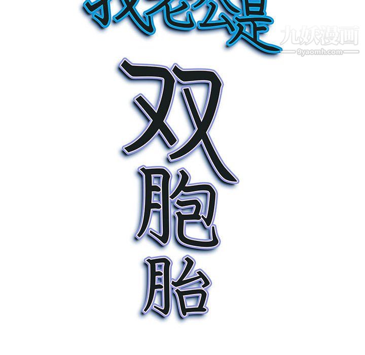 我老公是双胞胎第9话
