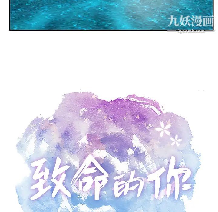 致命的你第1章