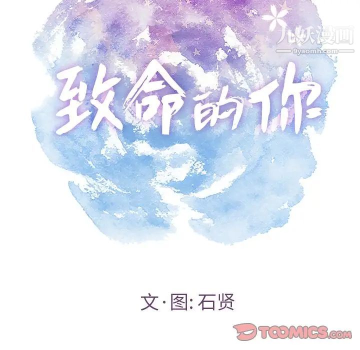 致命的你第4章