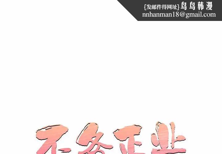 不务正业第9话