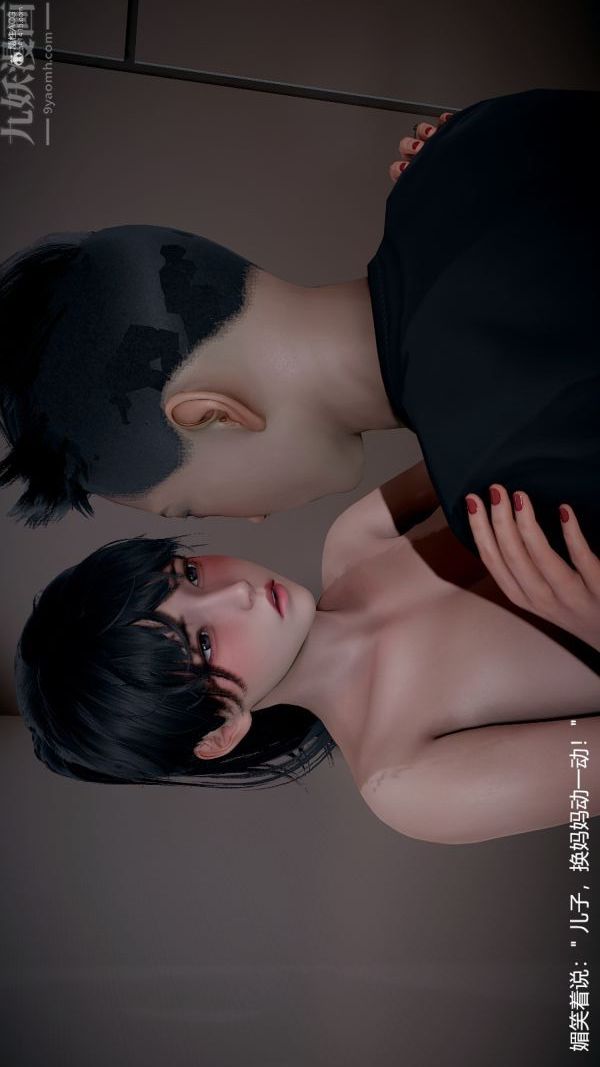 [3D]我和儿子的秘密第30话