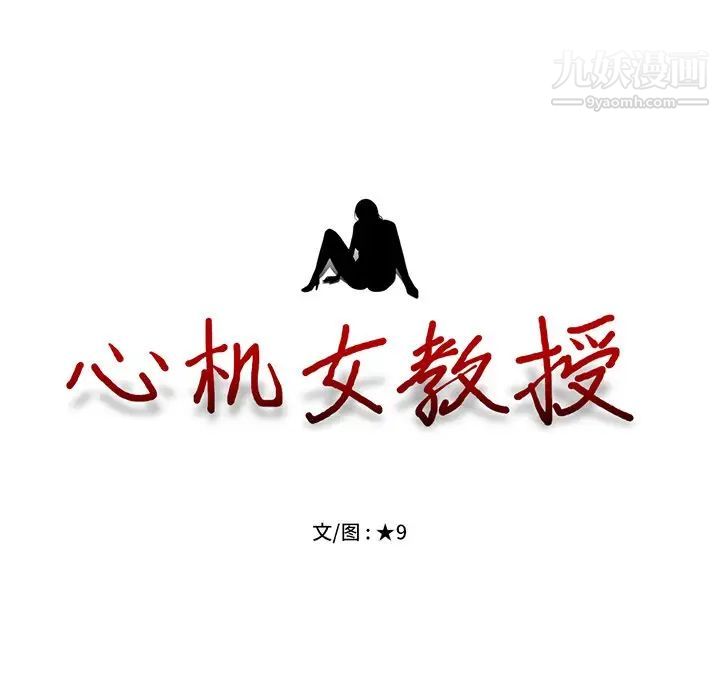 心机女教授第29话