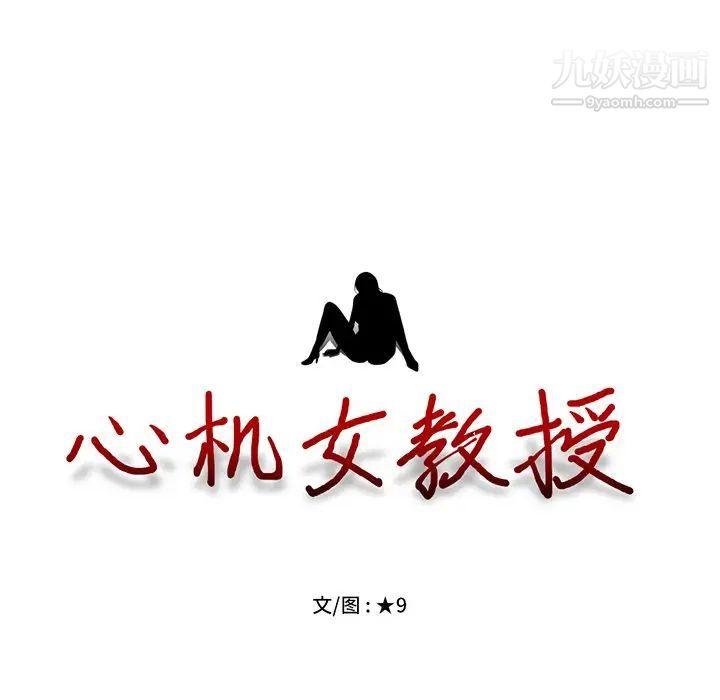 心机女教授第65话