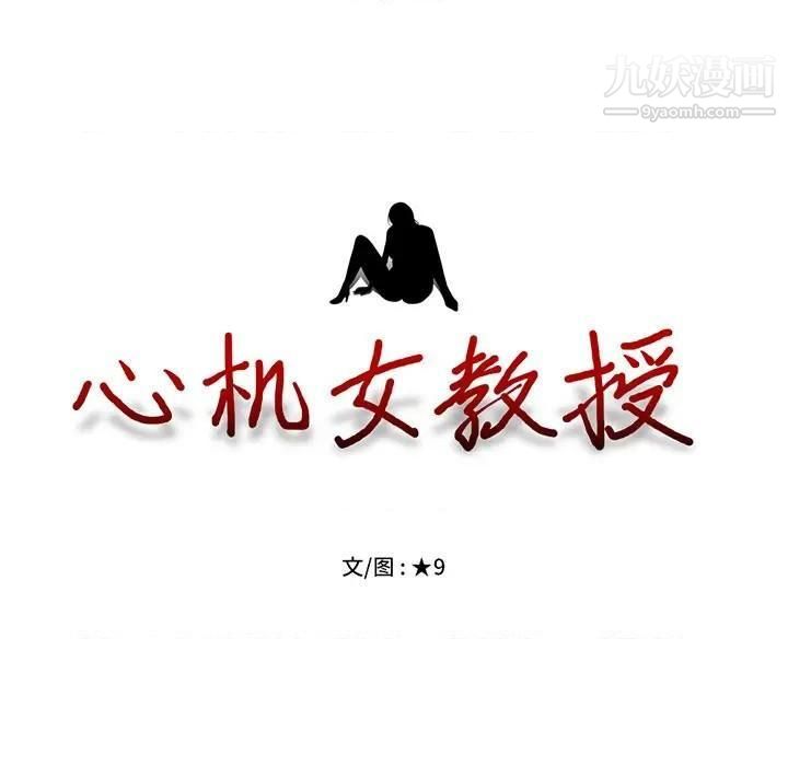 心机女教授第79话