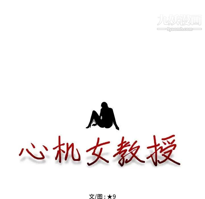 心机女教授第86话