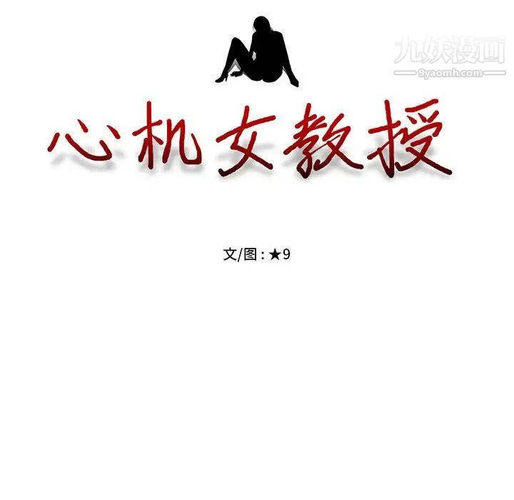 心机女教授第93话