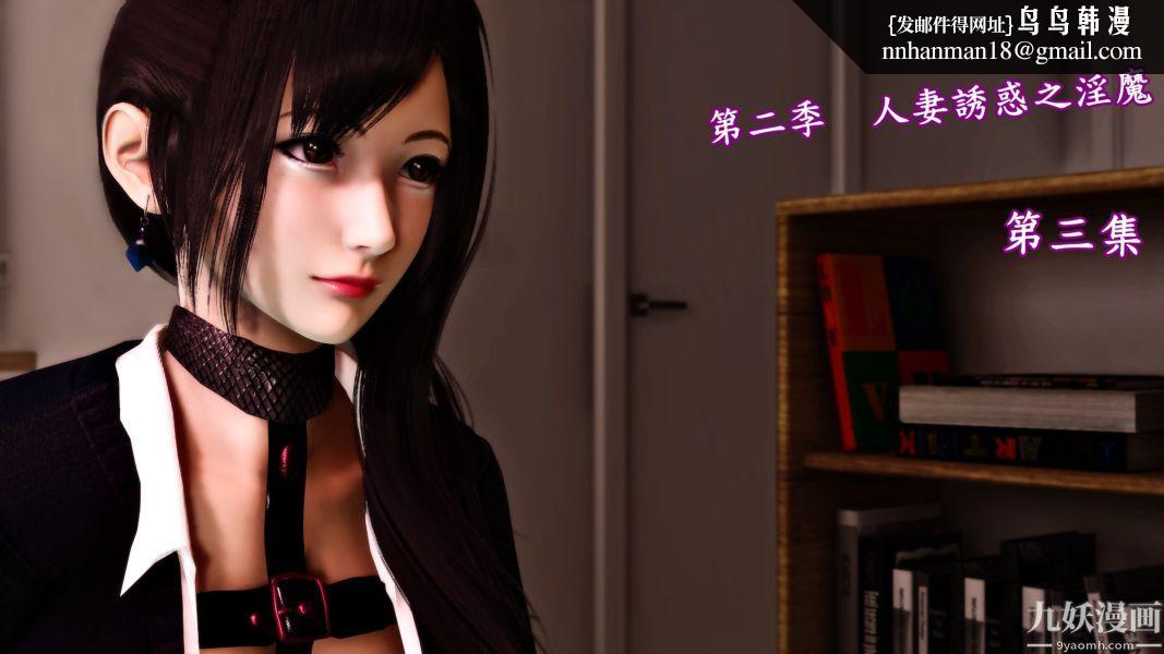 [3D]人妻诱惑第1-3季第11话第二季