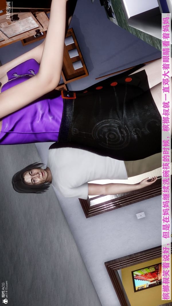 [3D]迷糊的妈妈无赖篇+堂哥篇无赖篇02话