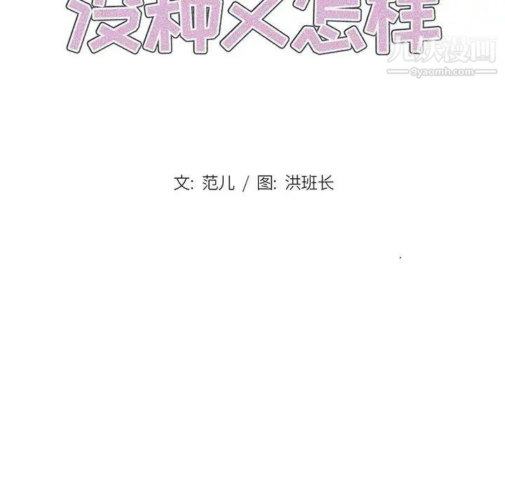 没种又怎样第10话