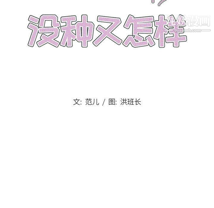 没种又怎样第18话