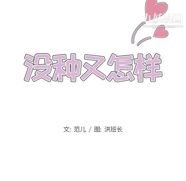 没种又怎样第21话