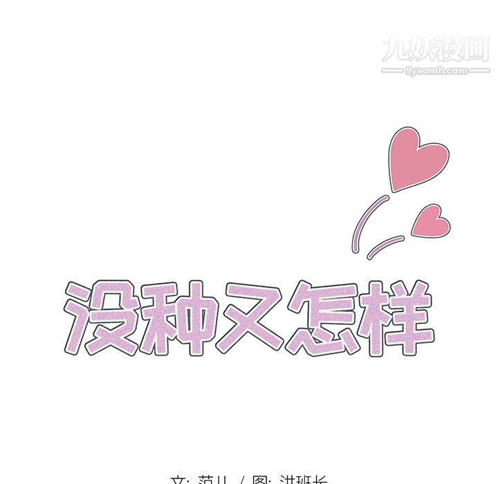 没种又怎样第25话