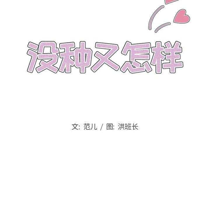 没种又怎样第28话