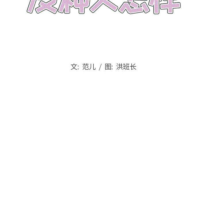 没种又怎样第33话