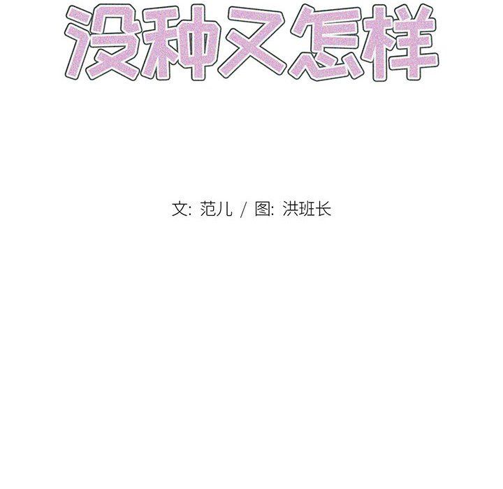 没种又怎样第36话