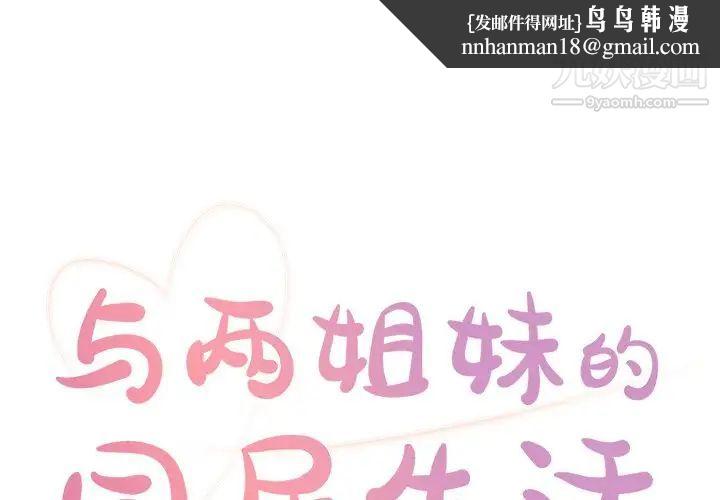 与两姐妹的同居生活第3话