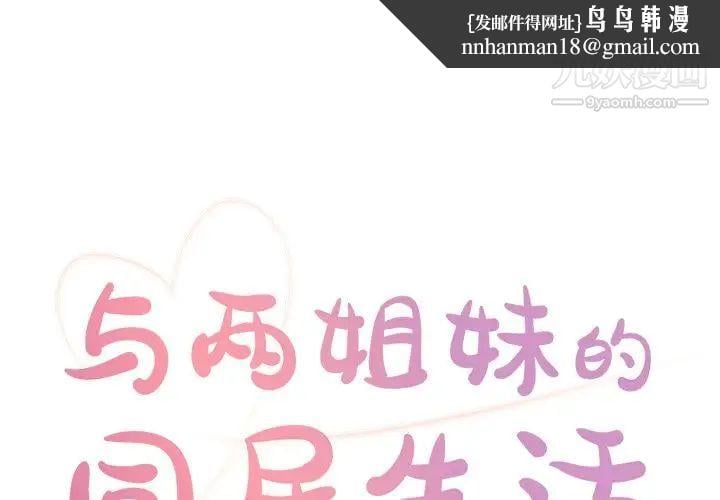 与两姐妹的同居生活第23话