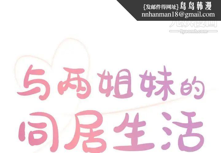 与两姐妹的同居生活第24话