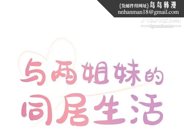 与两姐妹的同居生活第25话