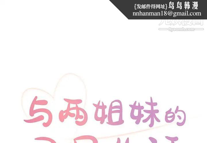 与两姐妹的同居生活第26话