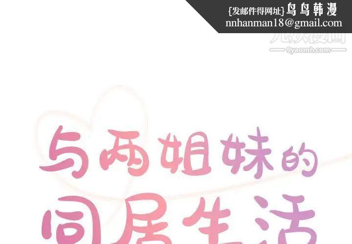与两姐妹的同居生活第31话