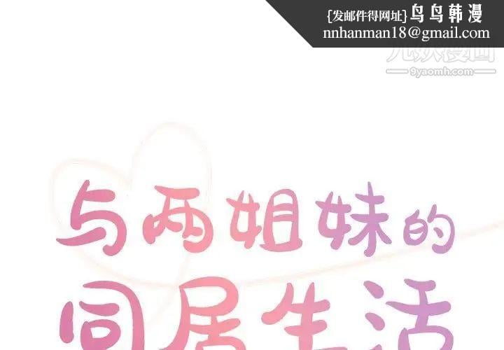 与两姐妹的同居生活第33话