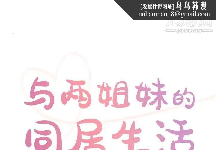 与两姐妹的同居生活第36话