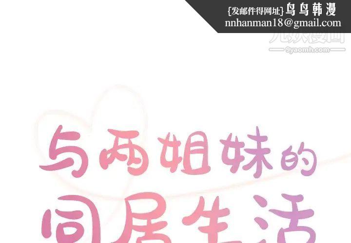与两姐妹的同居生活第37话
