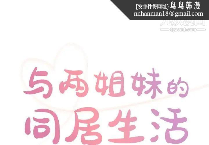 与两姐妹的同居生活第38话