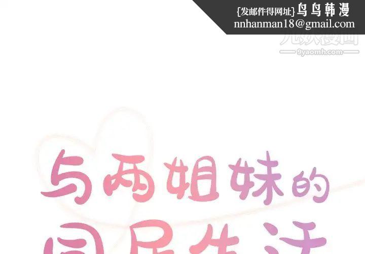 与两姐妹的同居生活第40话