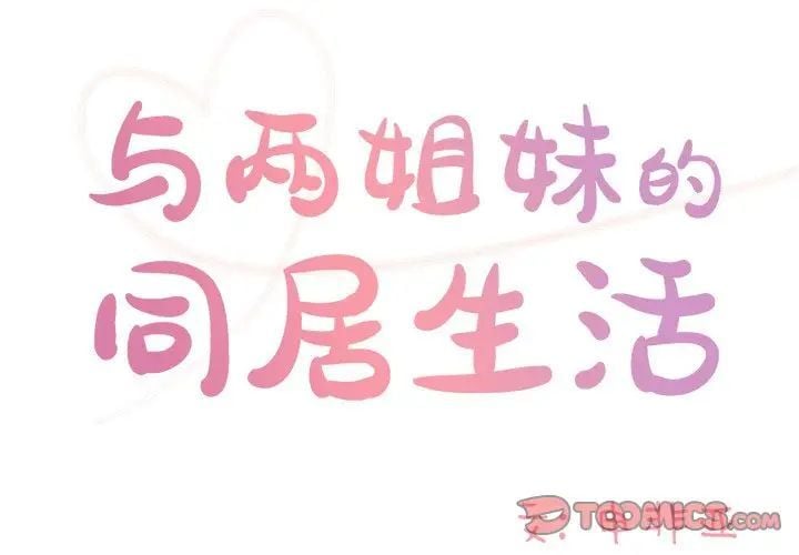 与两姐妹的同居生活第44话
