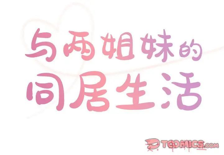 与两姐妹的同居生活第45话