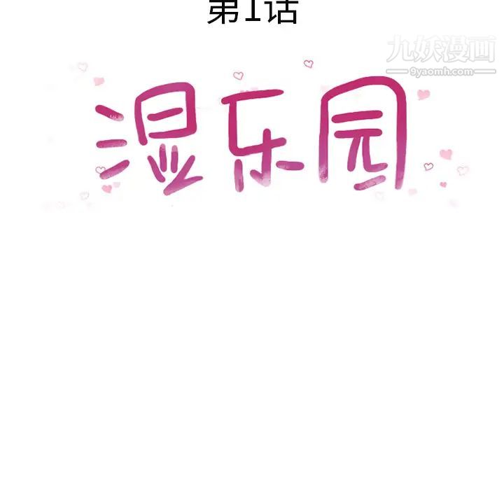湿乐园第1话