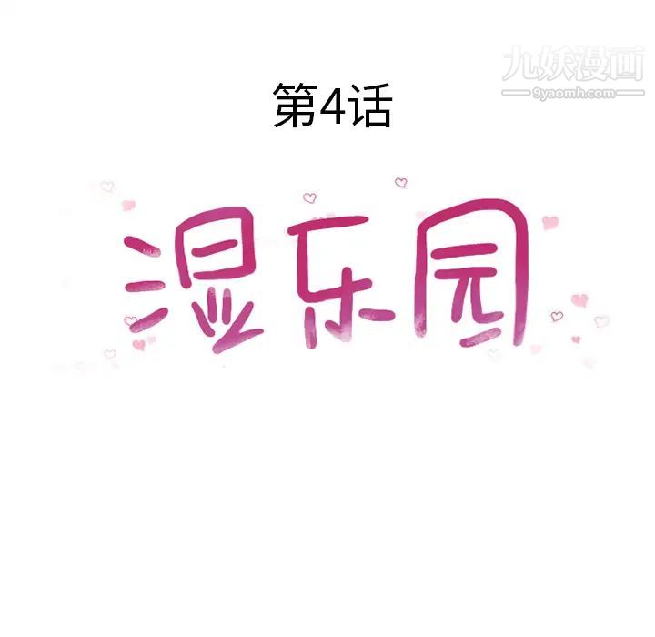 湿乐园第4话