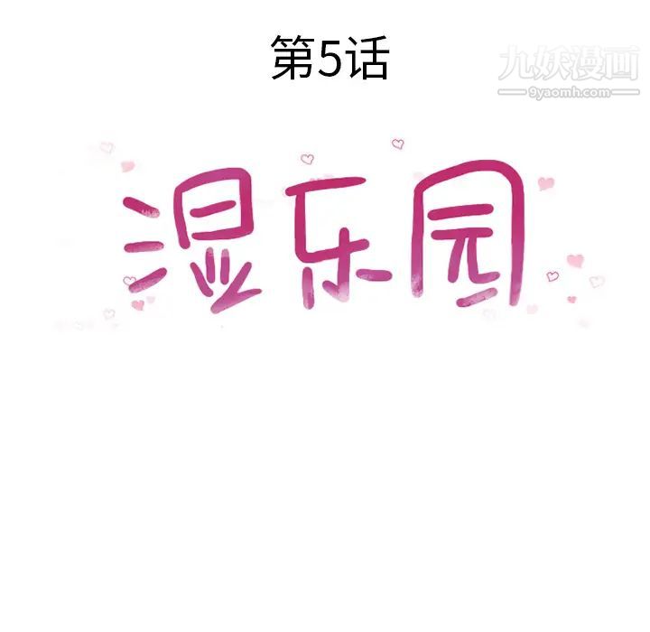 湿乐园第5话