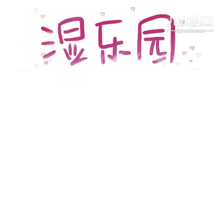 湿乐园第8话