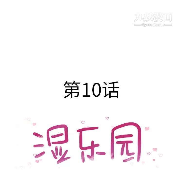 湿乐园第10话