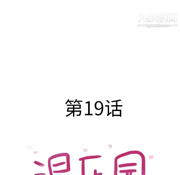 湿乐园第19话