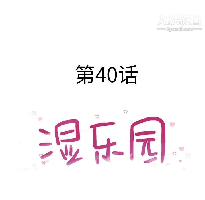 湿乐园第40话