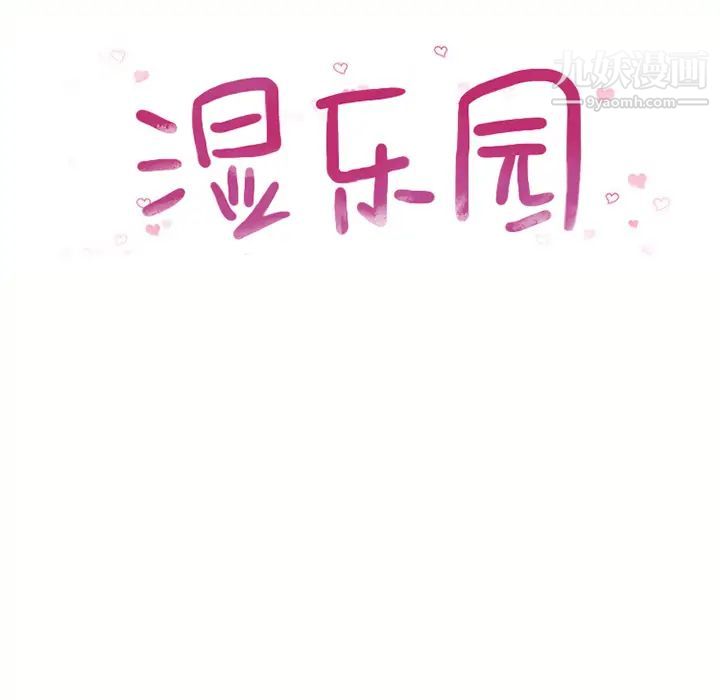 湿乐园第45话