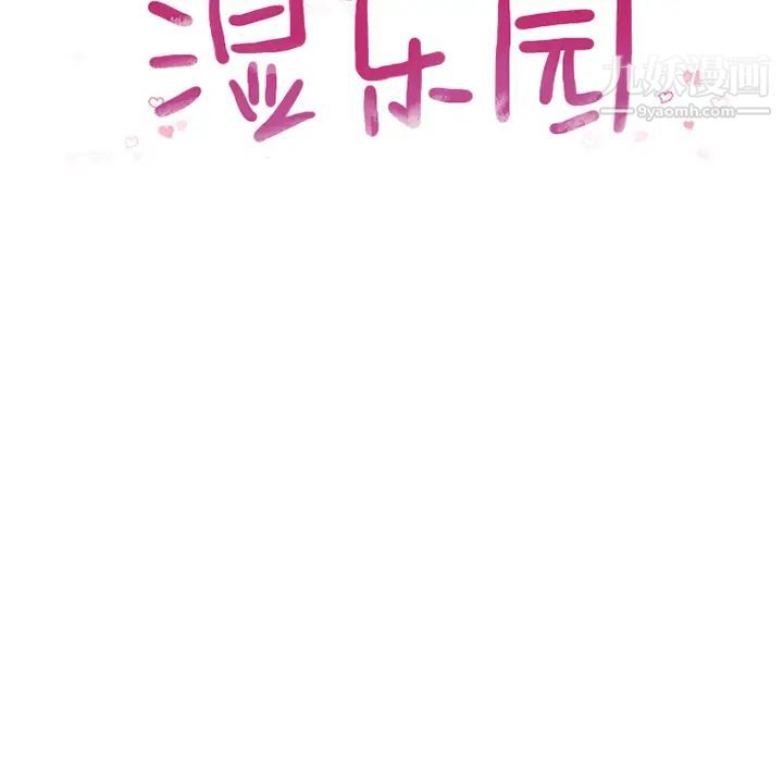 湿乐园第55话