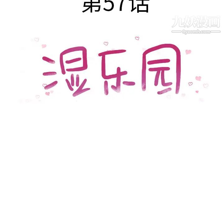 湿乐园第57话