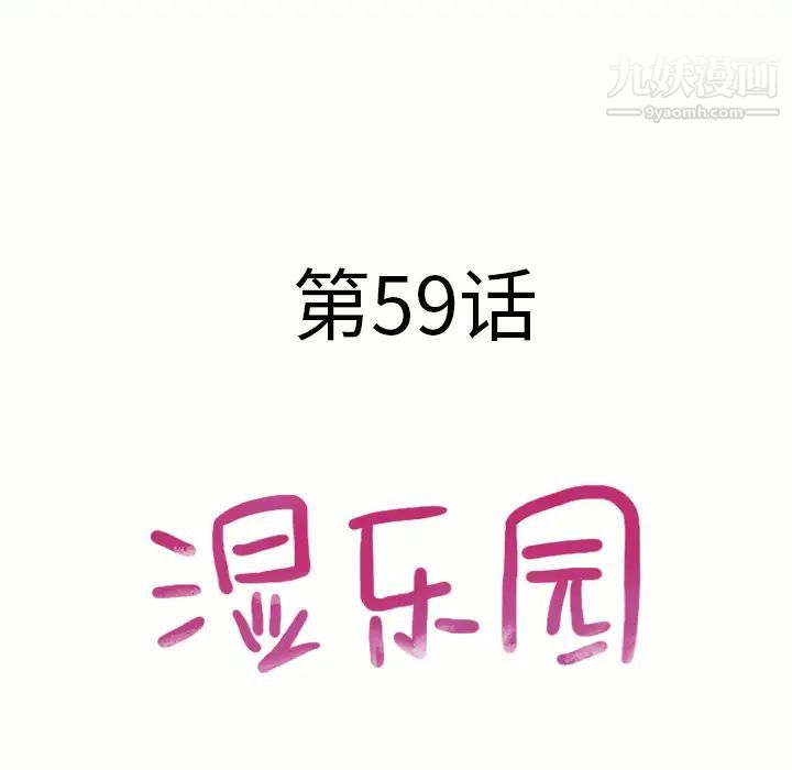 湿乐园第59话