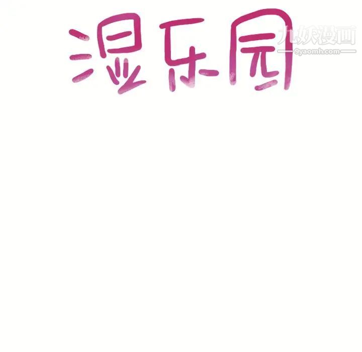 湿乐园第71话