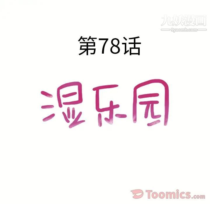 湿乐园第78话
