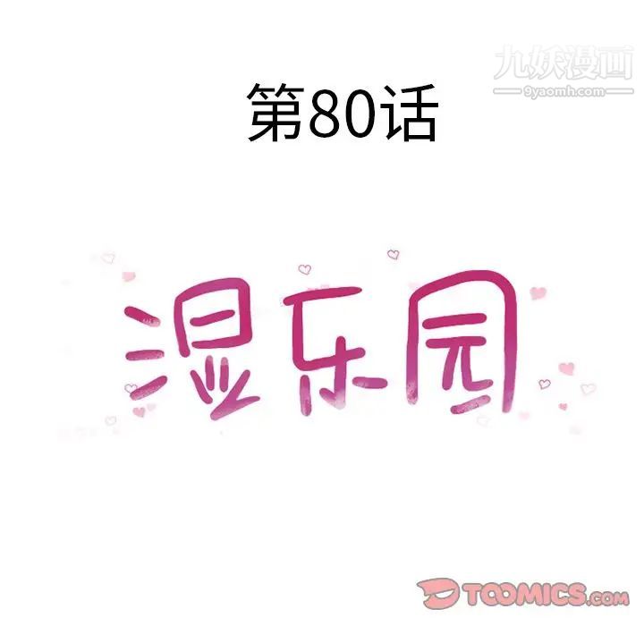 湿乐园第80话
