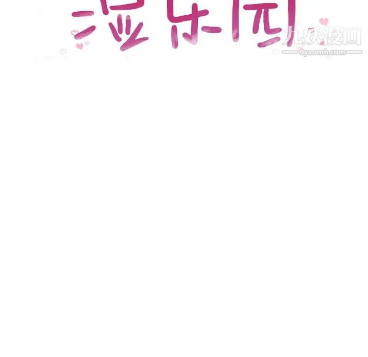 湿乐园第82话