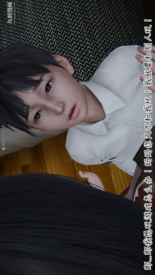 我和妈妈的秘密游戏[3D]第01章【第05话】