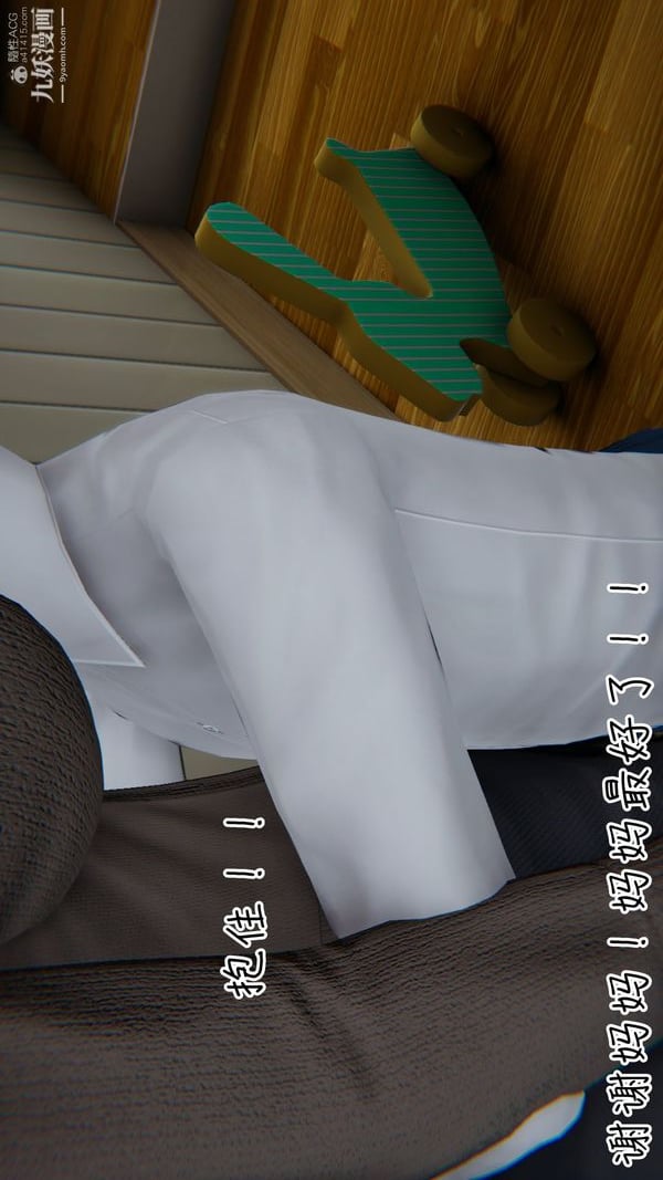 我和妈妈的秘密游戏[3D]第01章【第05话】